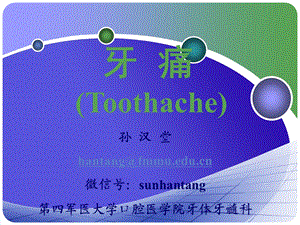 四医大进修课程牙痛鉴别ppt课件.ppt