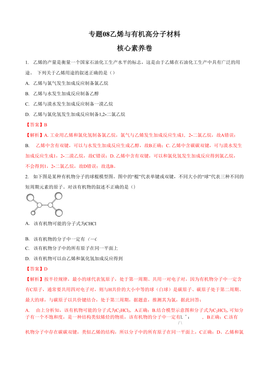 专题08乙烯与有机高分子材料(解析版).docx_第1页