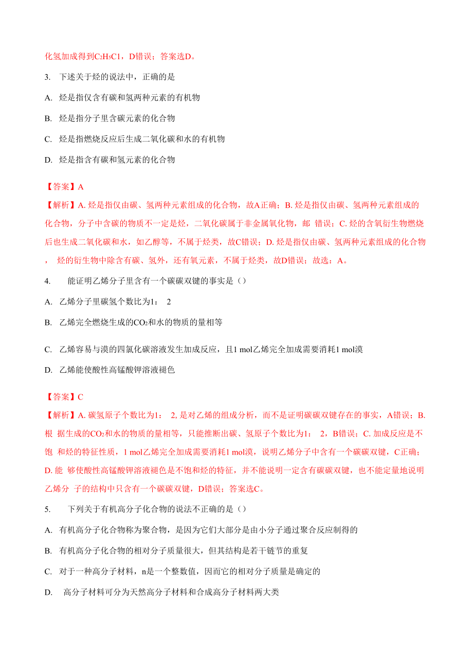 专题08乙烯与有机高分子材料(解析版).docx_第2页