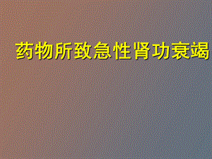 药物所致急性肾功衰竭.ppt