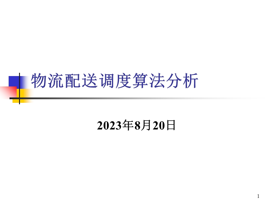 物流配送调度算法分析.ppt_第1页