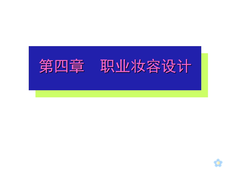 职业妆容设计.ppt_第1页