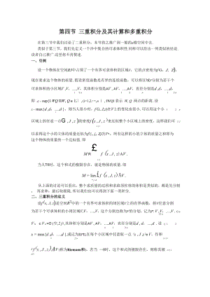 三重积分及其计算和多重积分.docx