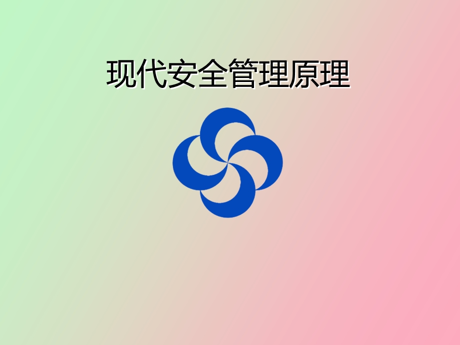 现代安全管理原理.ppt_第1页