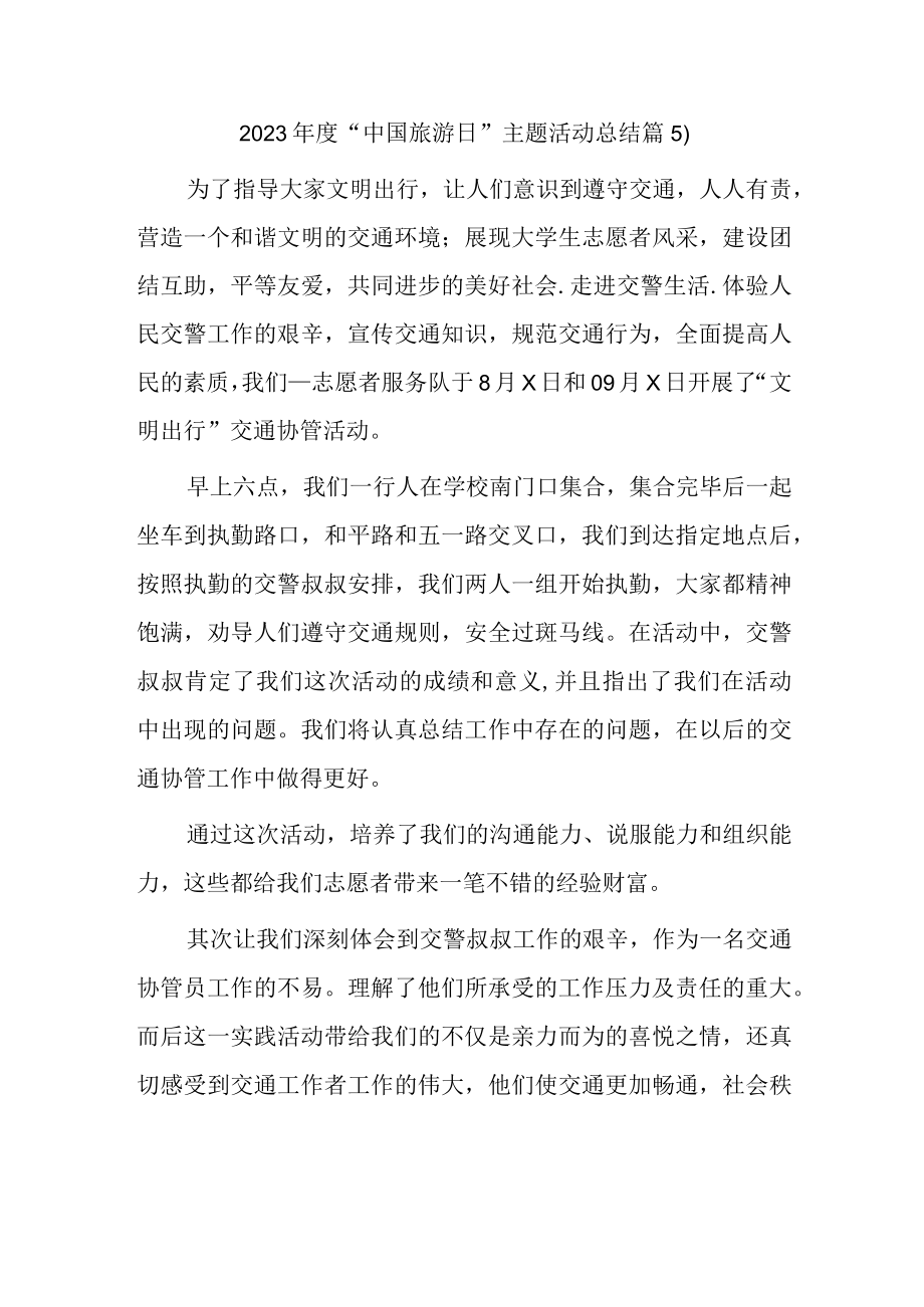 2023年度“中国旅游日”主题活动总结篇5）.docx_第1页