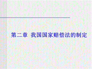 第二章 我国国家赔偿法的制定.ppt