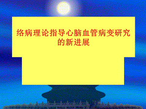 络病理论指导心脑血管病变治疗研究进展.ppt