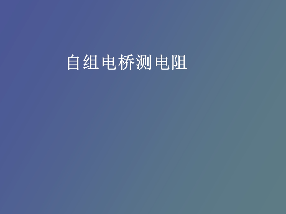 自组电桥测电阻.ppt_第1页