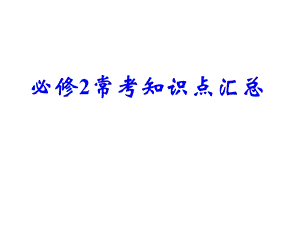 知识点1：10电子与18电子.ppt