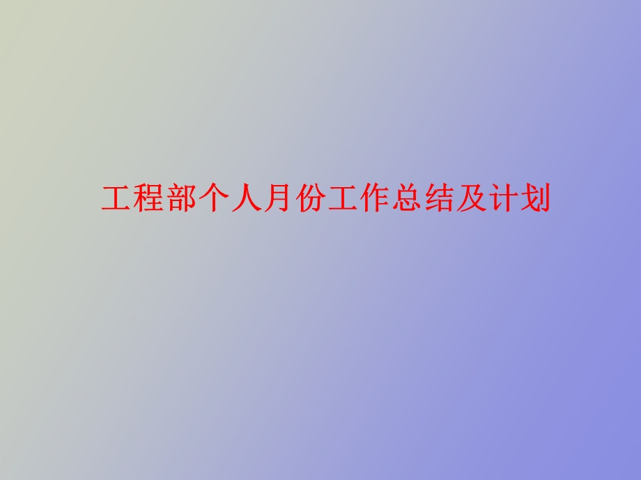 物业公司工程部个人月份总结及计划.ppt_第1页