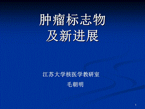 肿瘤标志物及其新进展.ppt