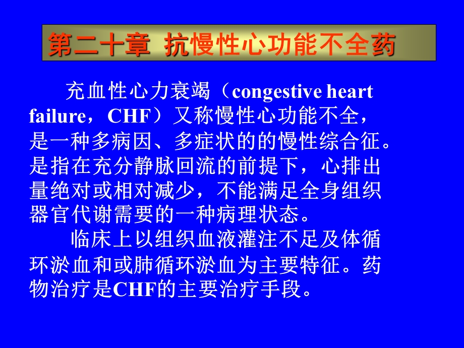 药理学课件20抗CHF.ppt_第1页