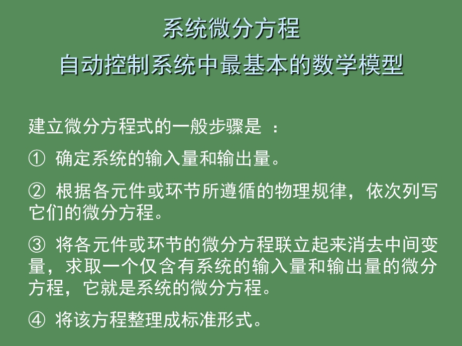 自动控制系统原理的数学模型分析.ppt_第3页