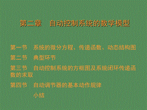 自动控制系统原理的数学模型分析.ppt