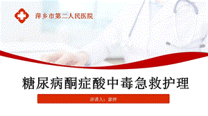 糖尿病酮症酸中毒的急救和护理.ppt