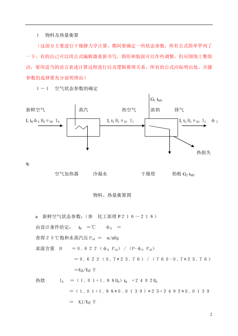 喷雾干燥课程设计(模版)DOC.doc_第2页