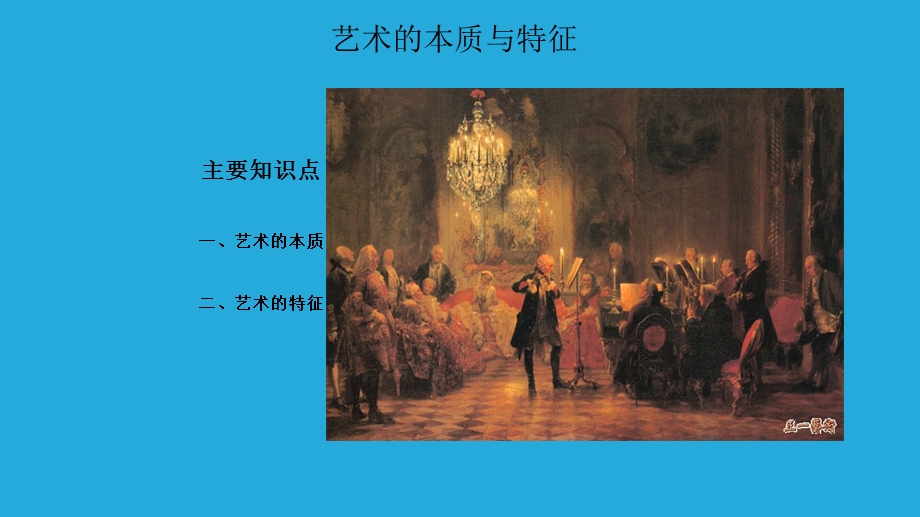 艺术的本质与特征课件.ppt_第1页