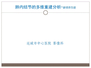 肺内结节的多维重建分析-新项目.ppt