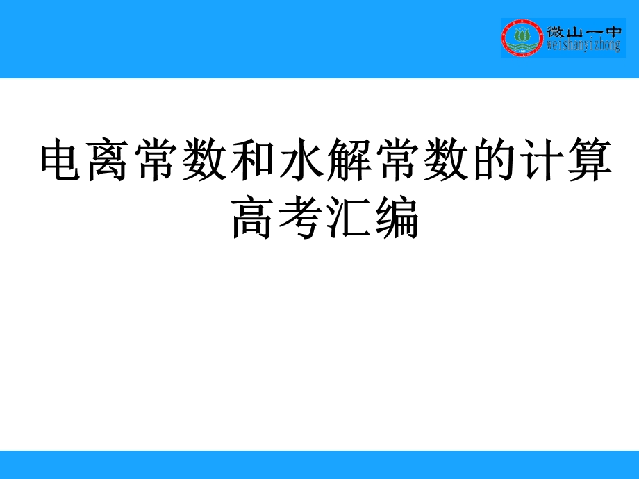 离常数和水解常数.ppt_第1页