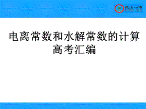 离常数和水解常数.ppt