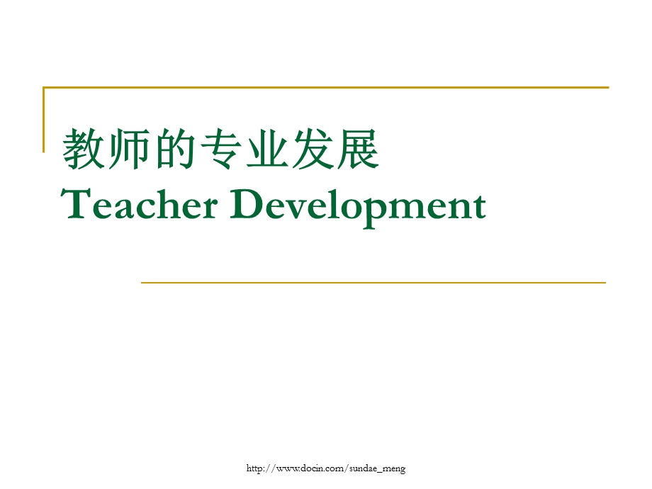 【课件】教师的专业发展Teacher Development.ppt_第1页