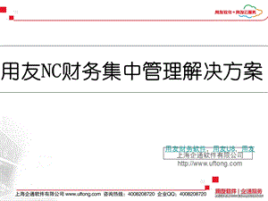 用友NC财务集中管理解决方案.ppt