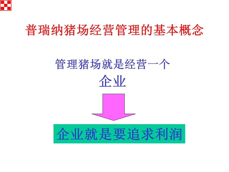 猪场的经营管理方案.ppt_第2页