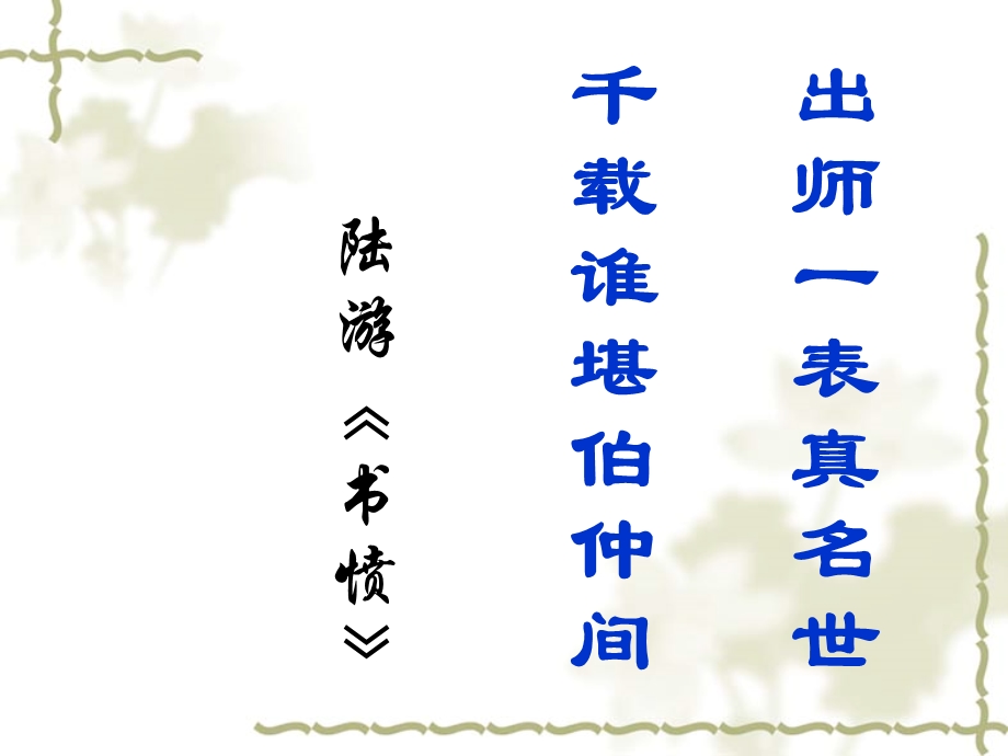 出师表(第一二课时).ppt_第1页