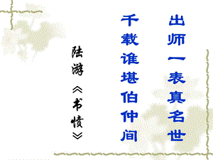 出师表(第一二课时).ppt