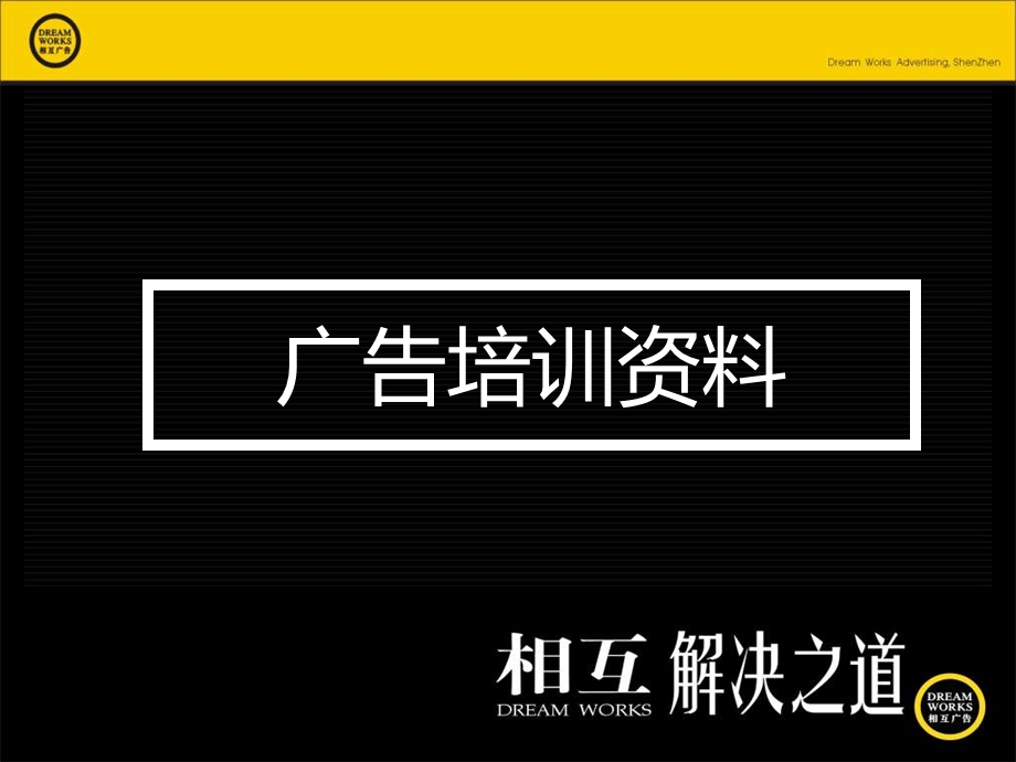 相互广告培训资料-解决之道.ppt_第1页