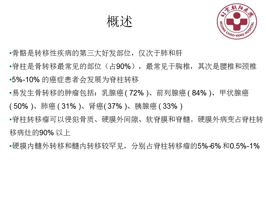 脊柱转移瘤的影像表现与鉴别诊断.ppt_第2页