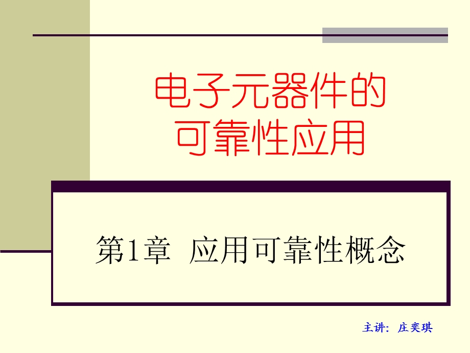 电子元器件的可靠性应用.ppt_第1页