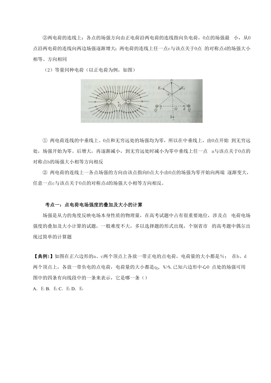 专题83 电场强度的矢量性以及大小的计算.docx_第2页