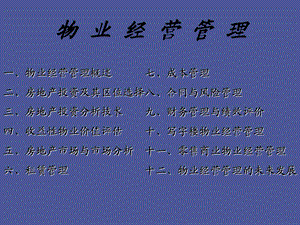 物业经营管理概述.ppt