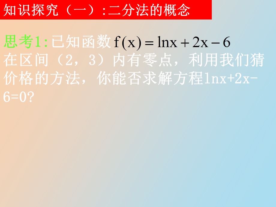 用二分法求方程的近似解蒋先军.ppt_第3页