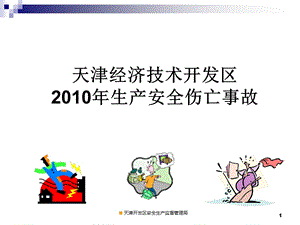 天津经济技术开发区生产安全伤亡事故.ppt