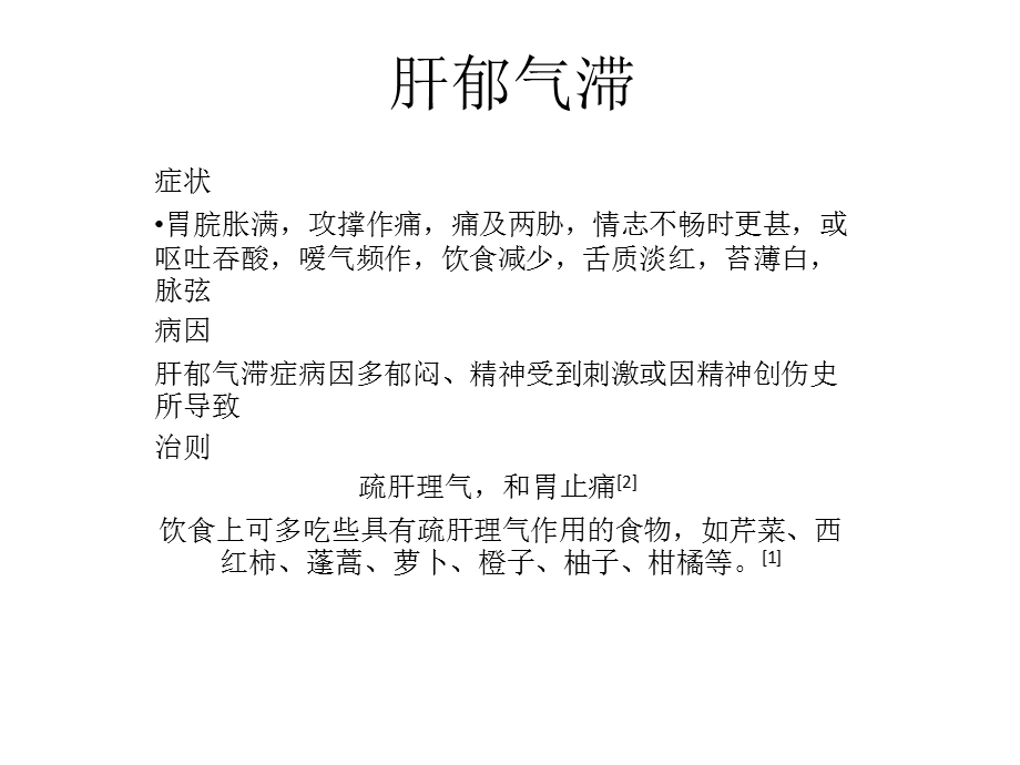 肝郁气滞和心肾不交.ppt_第1页