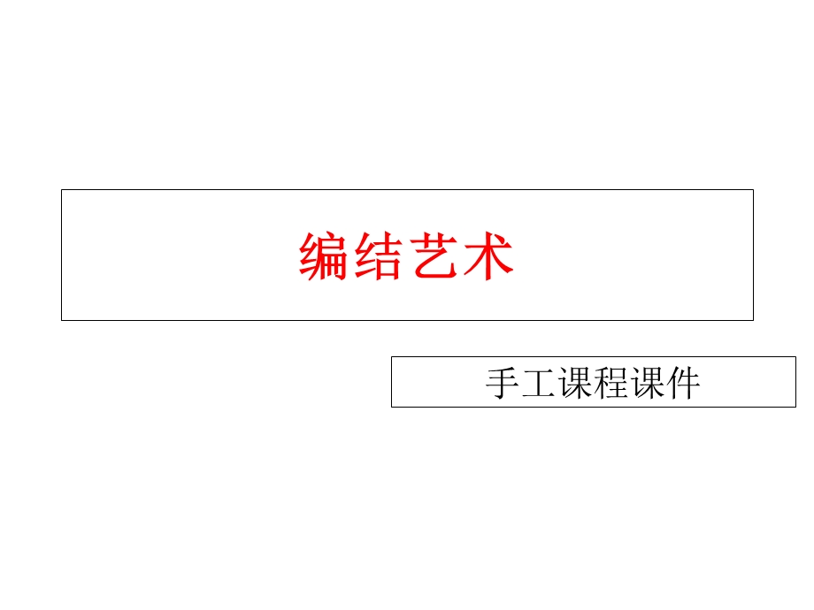 艺术编结中国结教程ppt.ppt_第1页