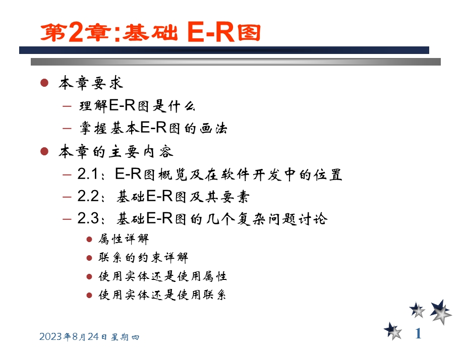 2数据库设计与实现基础ER图.ppt_第1页