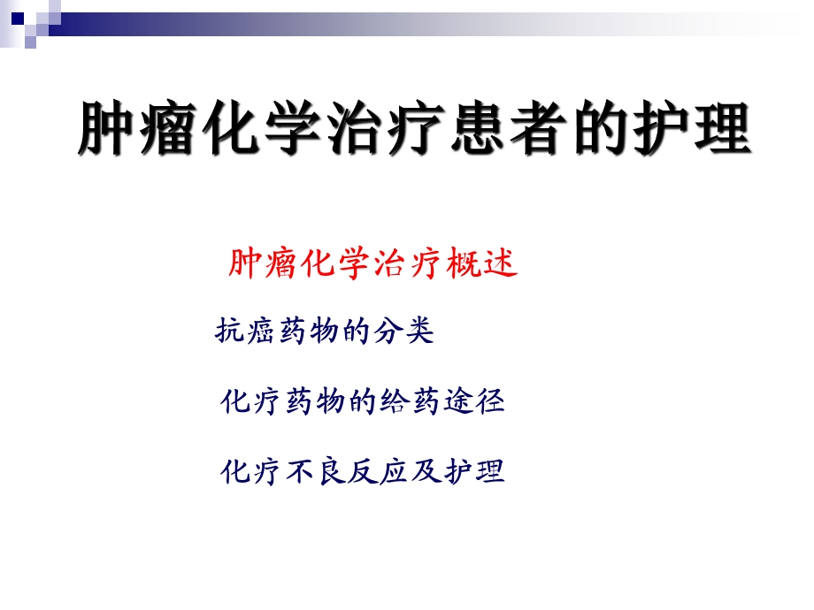 肿瘤化疗患者的护理.ppt_第2页