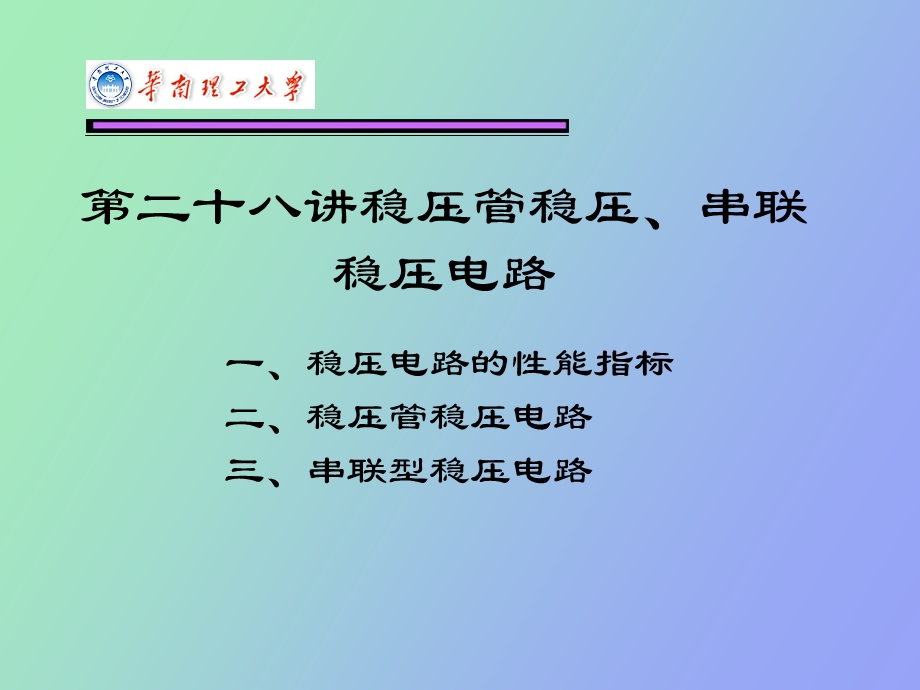 稳压管稳压、串联型稳压电路.ppt_第2页