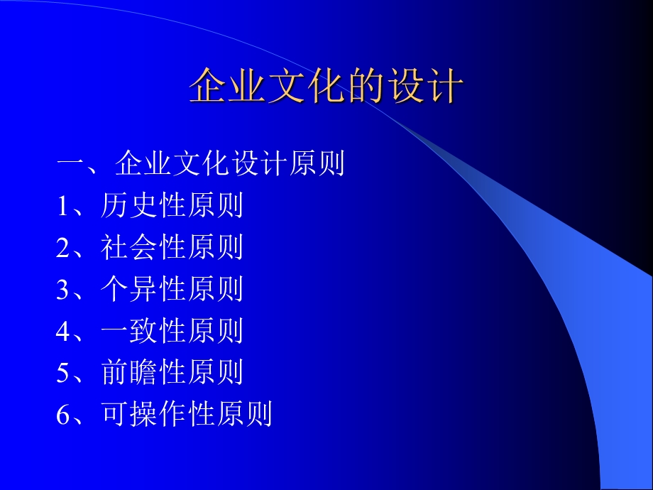 现代企业管理企业文化的设计.ppt_第1页