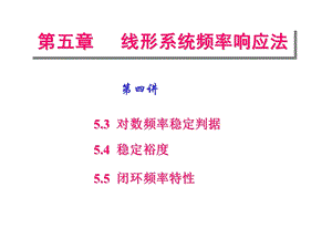 自动控制原理第五章第四讲对数频率稳定判据.ppt