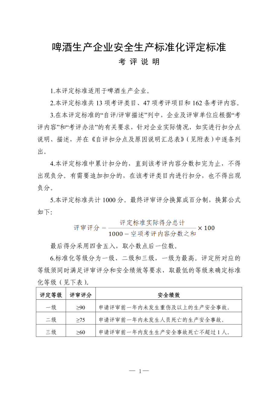 啤酒生产企业安全生产标准化评定标准.doc_第1页