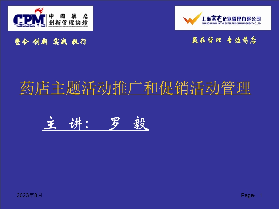 药店主题活动推广和促销活动管理.ppt_第1页