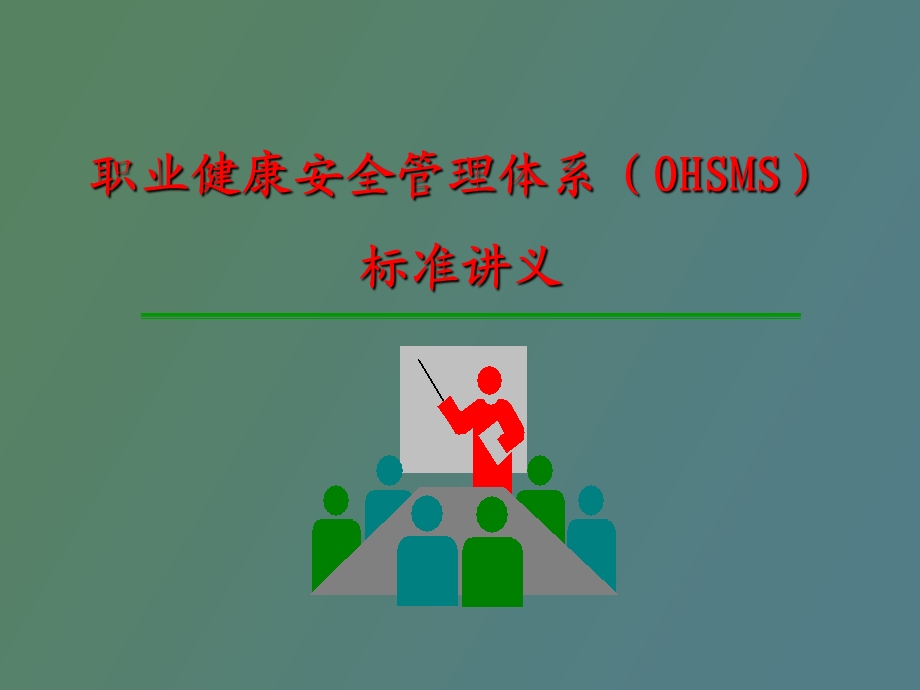 职业健康安全管理体系标准讲义.ppt_第1页