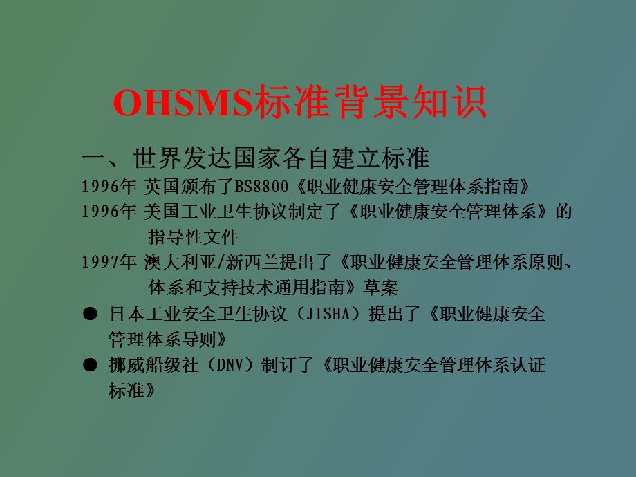 职业健康安全管理体系标准讲义.ppt_第2页