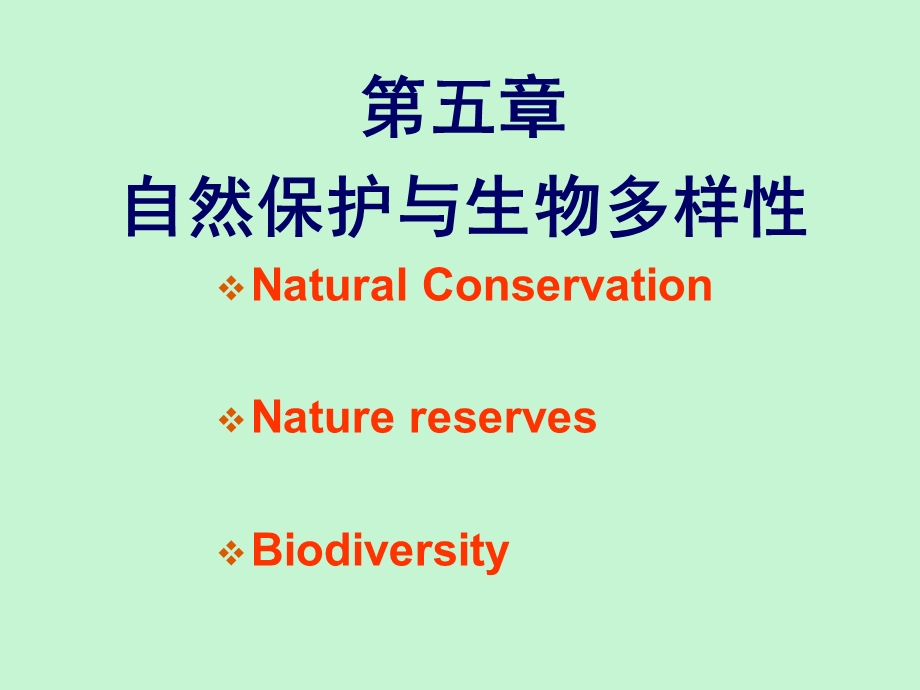 自然保护与生物多样性.ppt_第1页