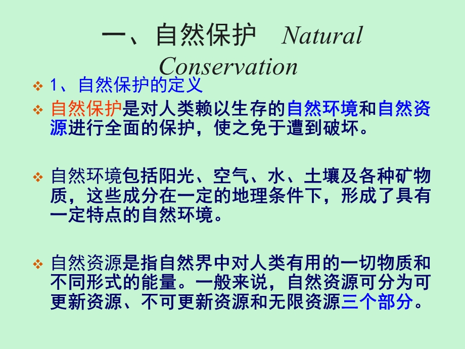 自然保护与生物多样性.ppt_第2页