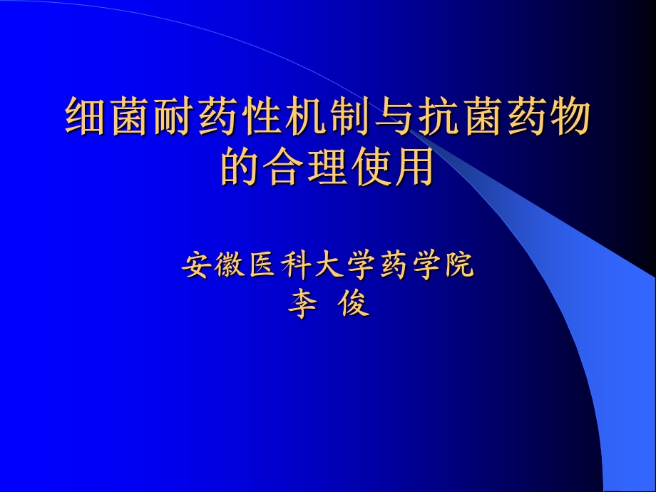 细菌耐药性机制及抗菌药物的合理使用.ppt_第1页